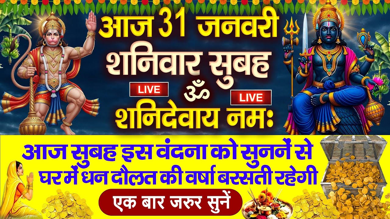 LIVE :शनिवार भक्त्ति -आज सुबह इस वंदना को सुनने से शनिदेव जी प्रसन्न होकर सभी मनोकामनापूर्ण करते है