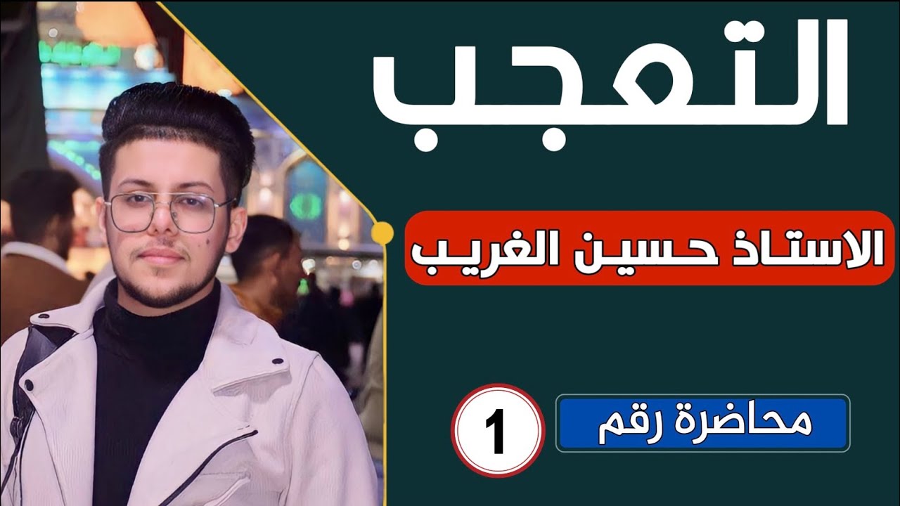 التعجب | المنهج الجديد 2023 |الأستاذ حسين الغريب