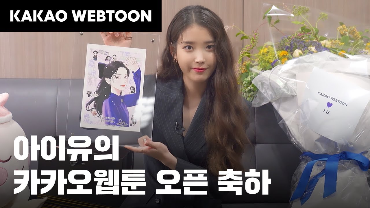 [카카오웹툰] 아이유의 오픈 축하 영상 공개