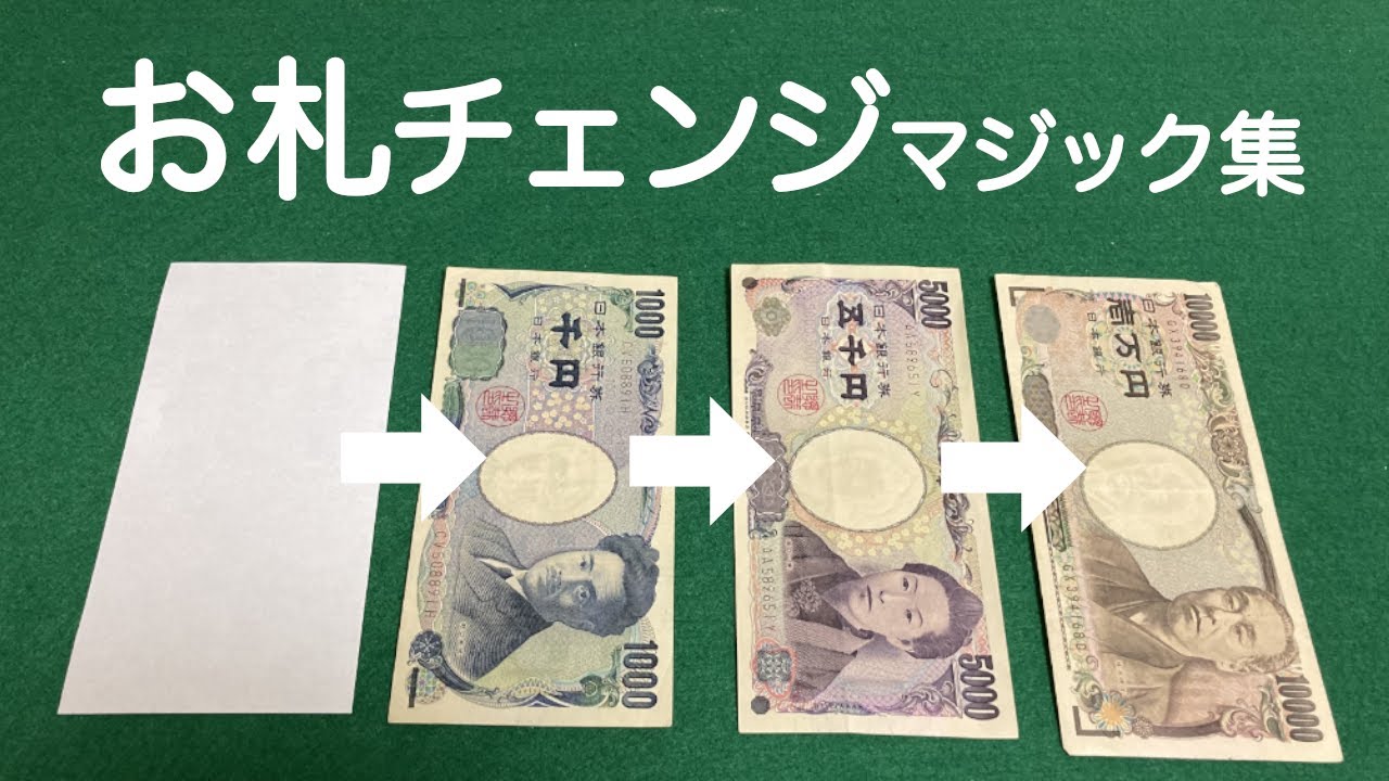 【お札が変わる(ビルチェンジ)マジック集】簡単なのに凄い6ネタ【種明し付き】