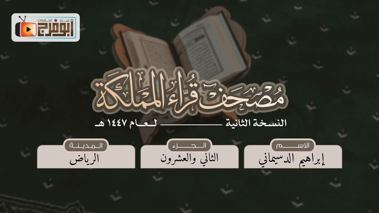 الجزء الثاني والعشرون من مصحف قرّاءالمملكة بنسخته الثانيه للقارئ:إبراهيم الدسيماني فرع الرياض  