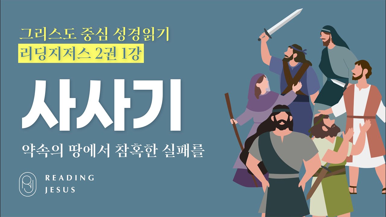 그리스도 중심 성경읽기 - 리딩지저스 2권 1강 | 사사기 | 45주 성경통독