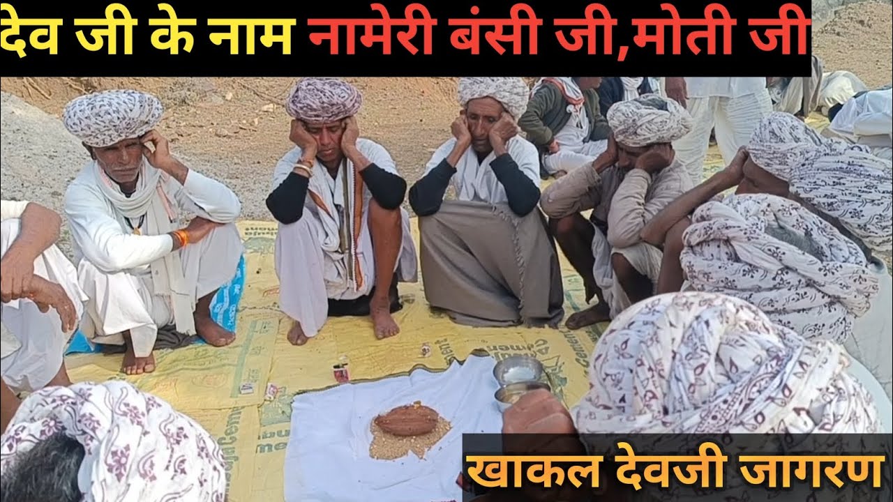 भगवान श्री देवनारायण के नाम || नामेरी बंसी जी,मोती जी || Shri Dev Narayan ke Naam | भाग 1