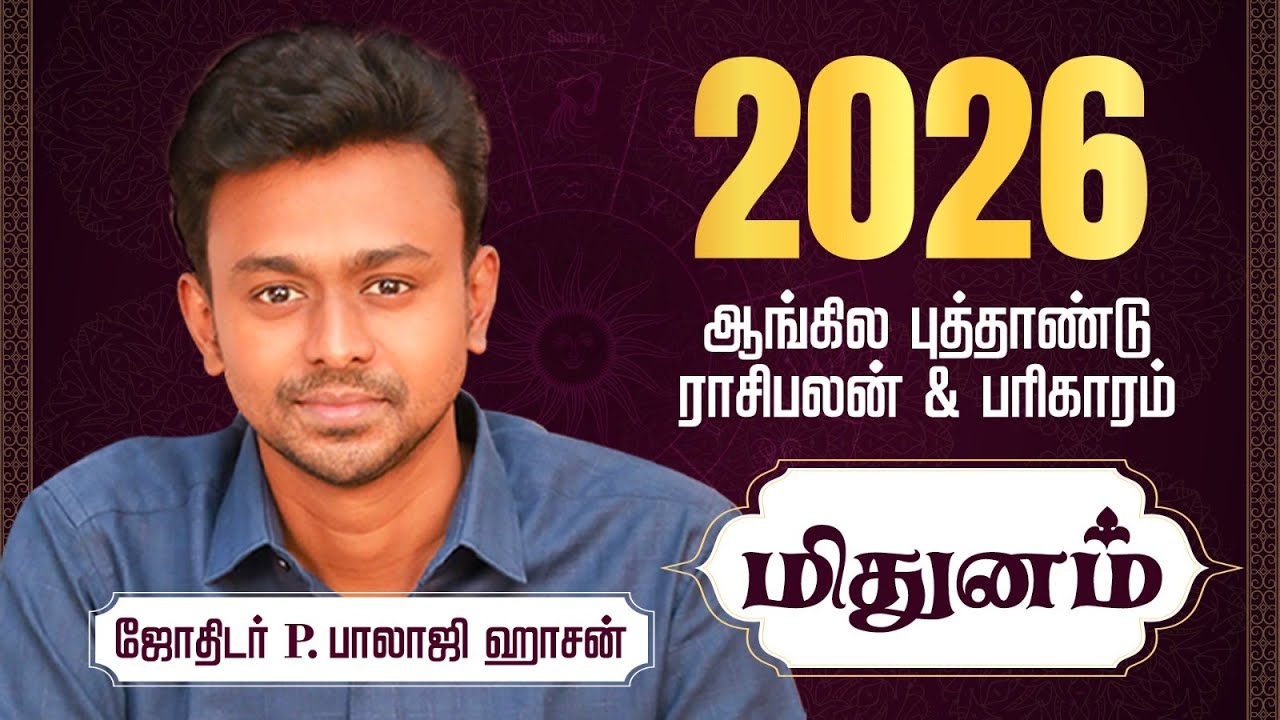 2026 ஆங்கில  புத்தாண்டு - மிதுனம் ராசி பலன்கள் & பரிகாரம் - Balaji Haasan