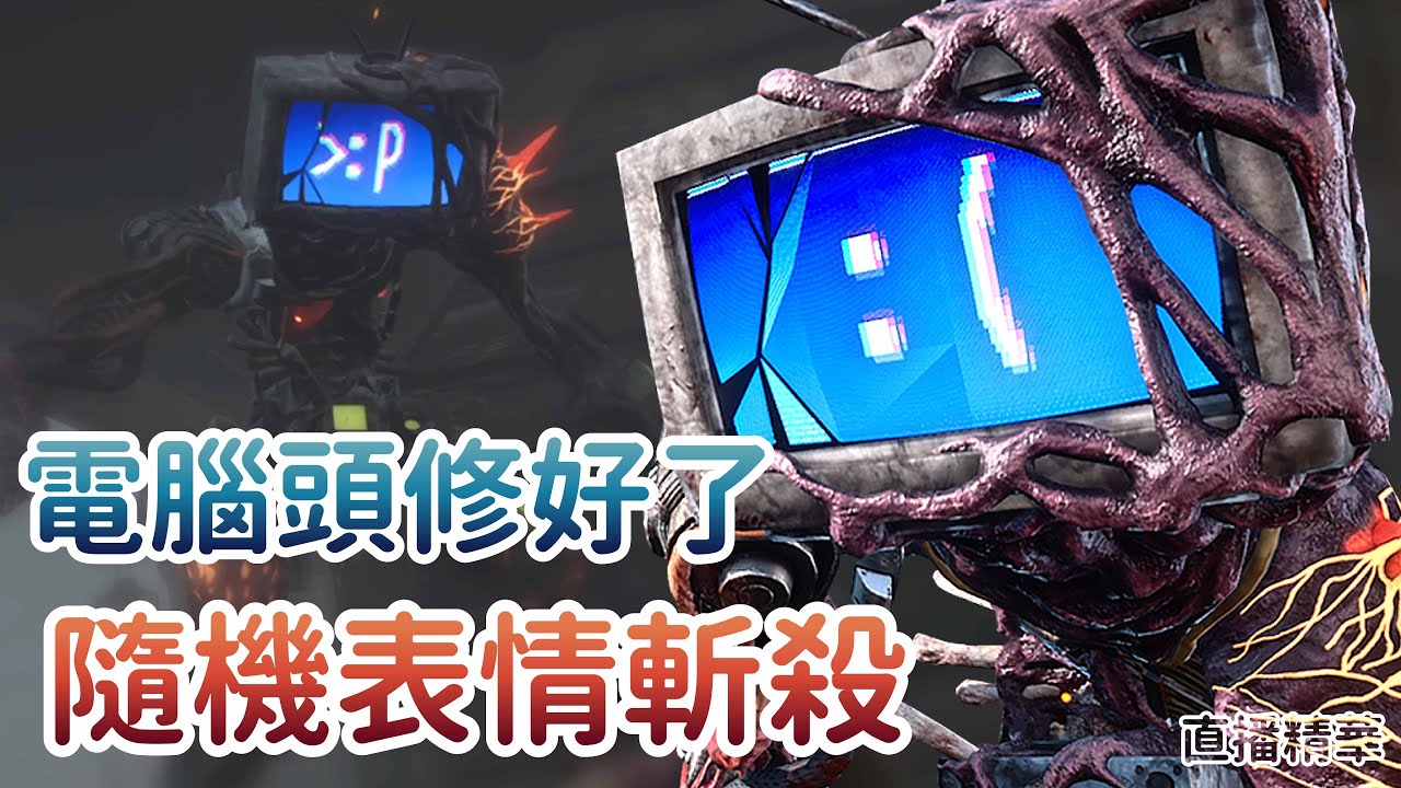 【Dead by daylight黎明死線】直播精華~奇點電腦頭修好了 隨機表情斬殺