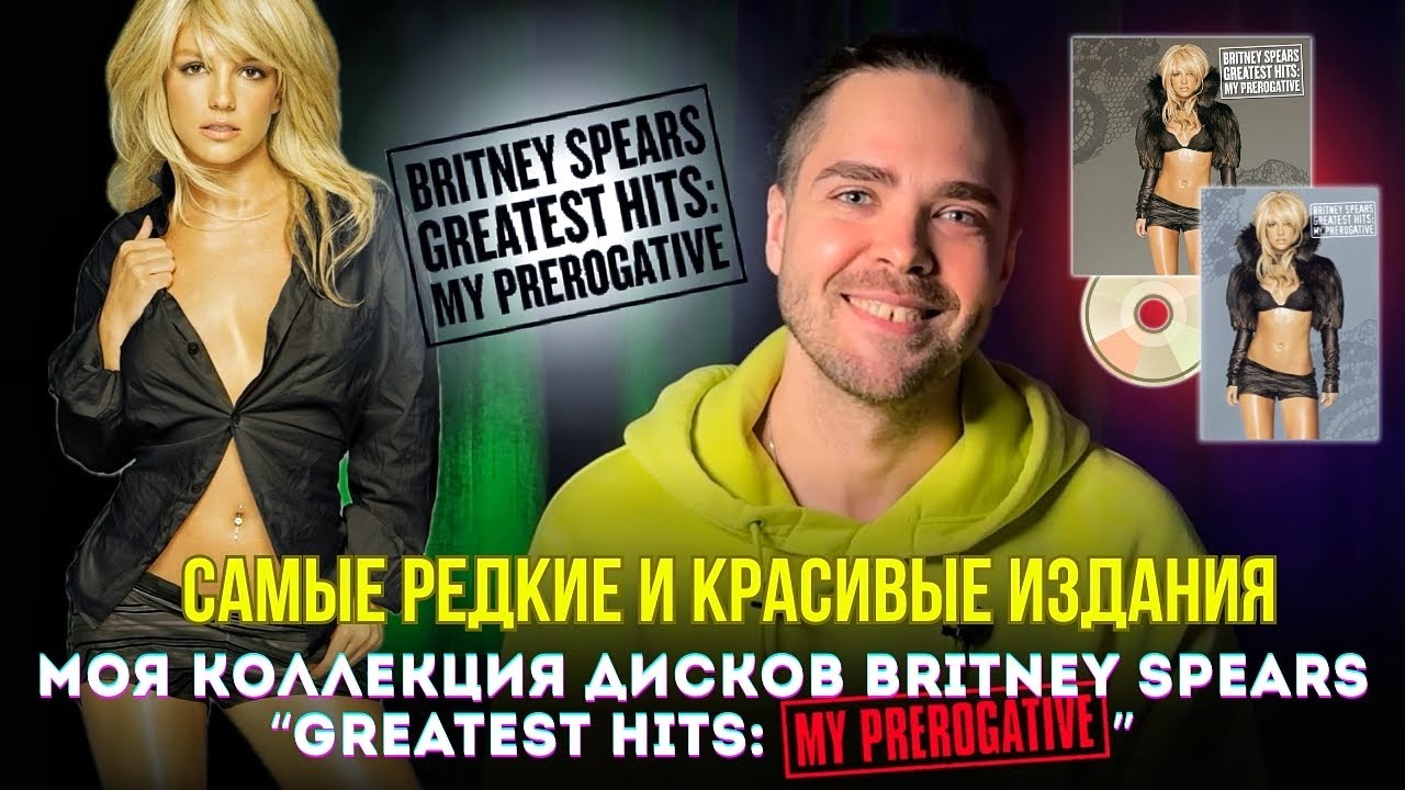 Коллекция Бритни Спирс! Самые редкие и красивые издания My Prerogative / Britney Spears Collection
