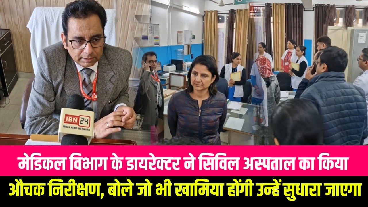 मेडिकल विभाग के डायरेक्टर ने सिविल अस्पताल का किया औचक निरीक्षण, बोले जो भी खामिया