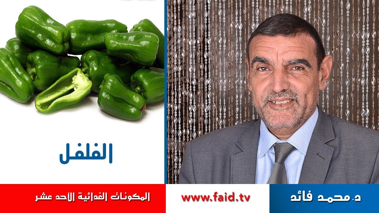 Dr faid | Pepper | الفلفل | الخضر| المكونات الغذائية الأحد عشر |
