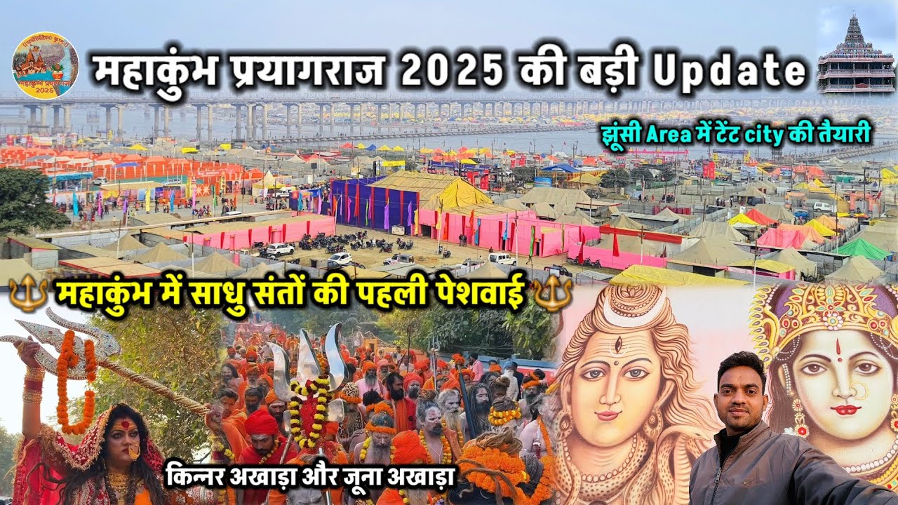 Prayagraj Kumbh Mela 2025 || महाकुंभ में संतों की पहली पेशवाई || #mahakumbh2025 #kumbh #prayagraj
