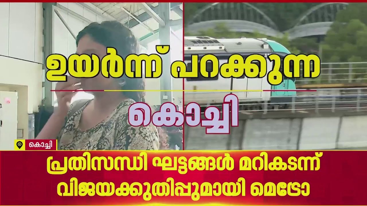 'കൊച്ചി മെട്രോ വലിയ മാറ്റം ഉണ്ടാക്കി, ബൈക്കിന്റെ ആവശ്യമില്ല, യാത്ര സിംപിളായി' | Kochi Metro