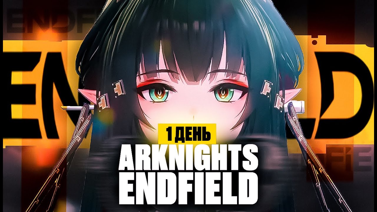 Arknights: Endfield — Твой ЧЕК-ЛИСТ на первый день!