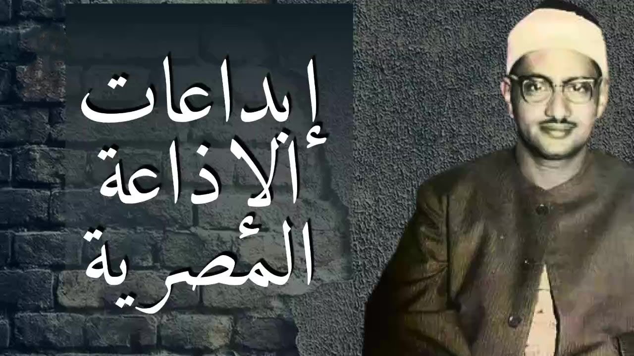 إبداعات منشاوية .. تلاوة عذبة تملئ القلوب💕 خشوعاً للشيخ محمد صديق المنشاوي رحمه الله