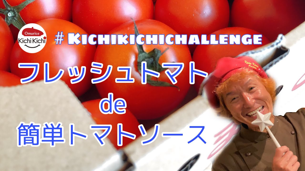 #キチキチチャレンジ　フレッシュトマトを使って簡単トマトソース