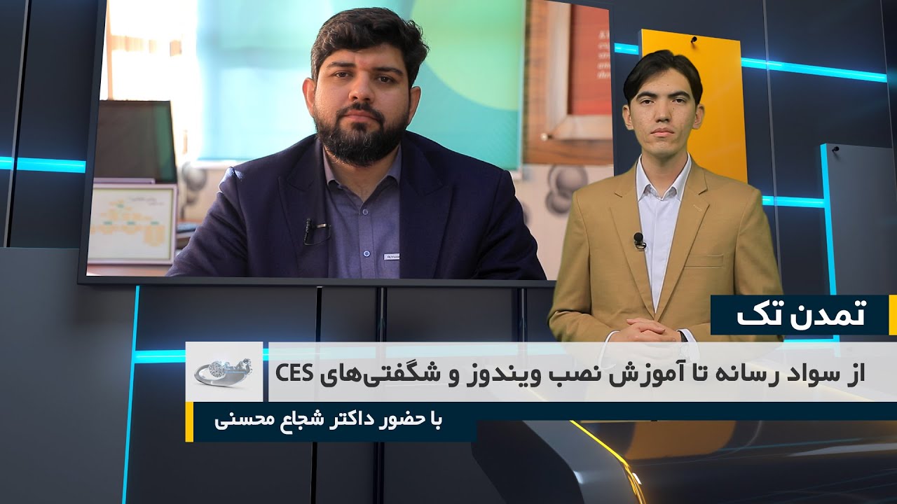 از سواد رسانه تا آموزش نصب ویندوز و شگفتی‌های CES _ تمدن تک _ 1404/11/02