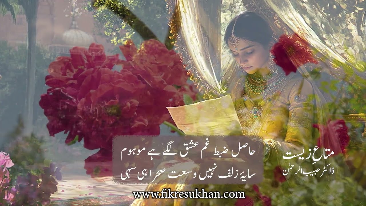 Ghazal #36  – Mataa-e-Zeest | Dr. Habib ur Rehman | Heartfelt Urdu Poetry