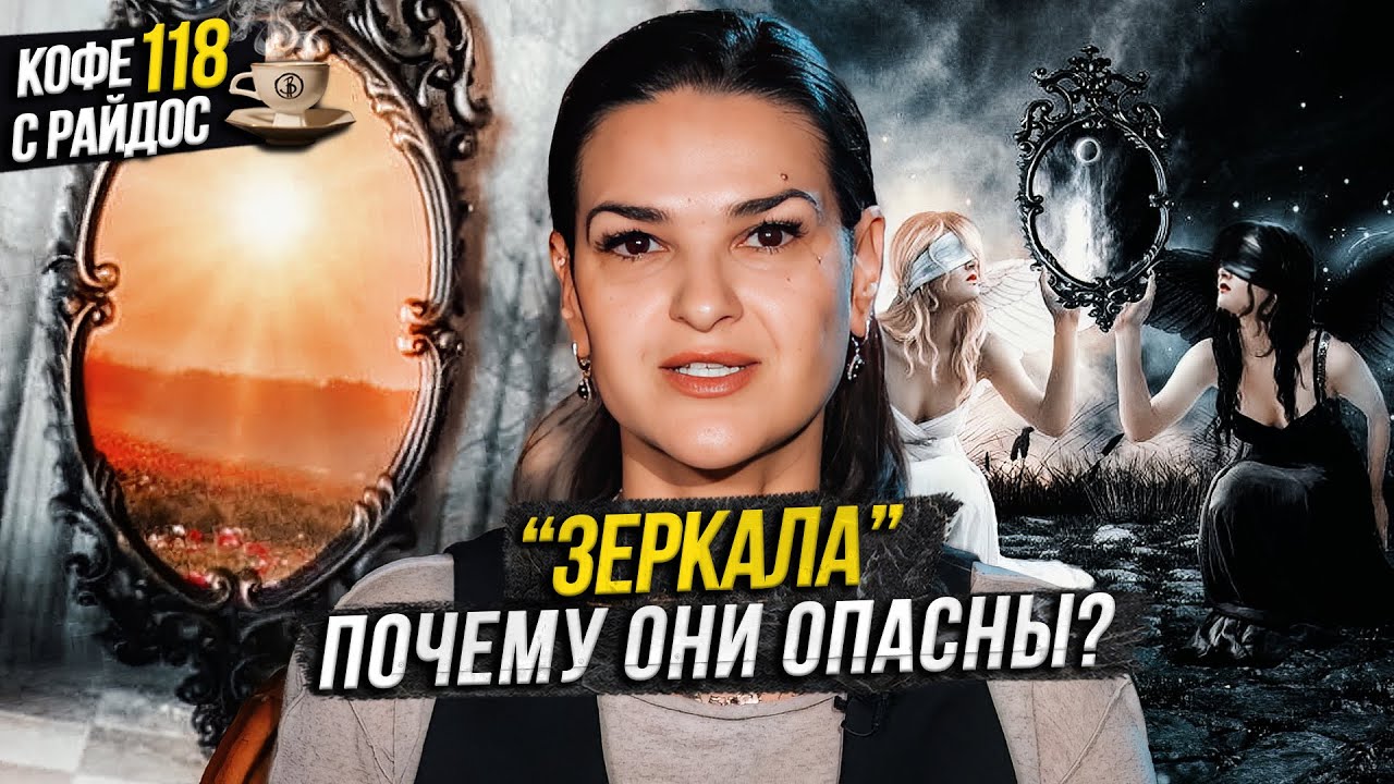 Зеркала - их мистика и негативное влияние в эзотерике / Кофе с Райдос #118