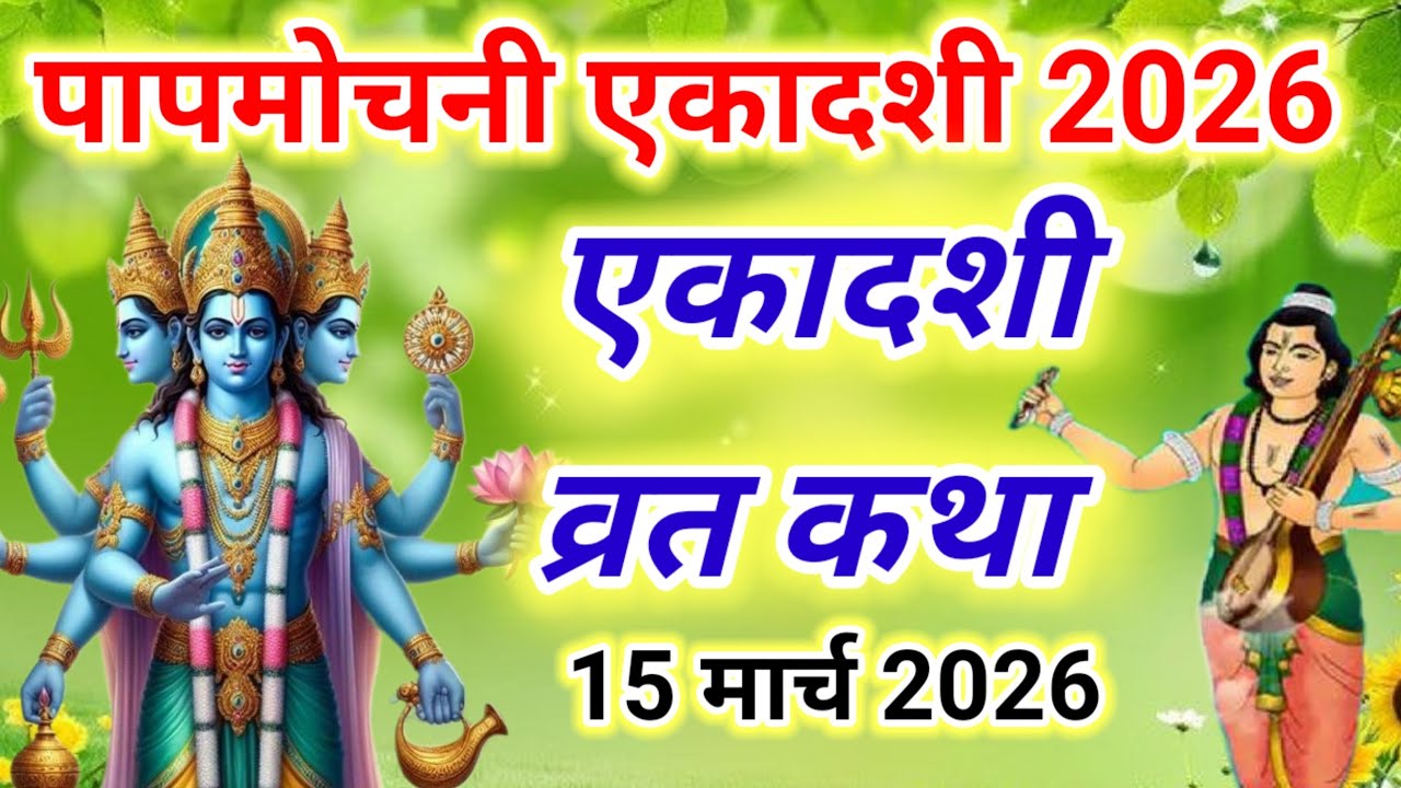 एकादशी व्रत कथा Ekadashi vrat katha एकादशी की कथा Ekadashi ki katha Papmochani ekadashi vrat katha