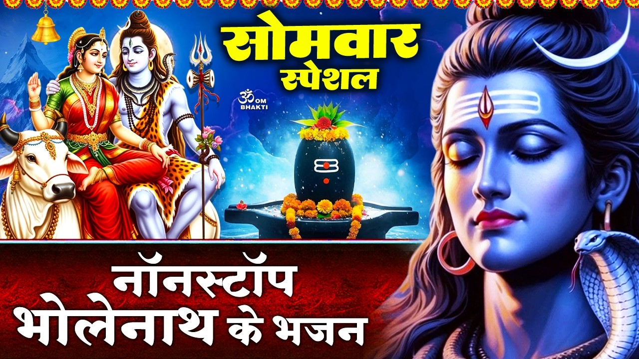 सोमवार स्पेशल : शिव जी के भजन - मेरे शिव शंकर भोलेनाथ - सारे जग का है वो रखवाला भोला - Shiv Bhajan