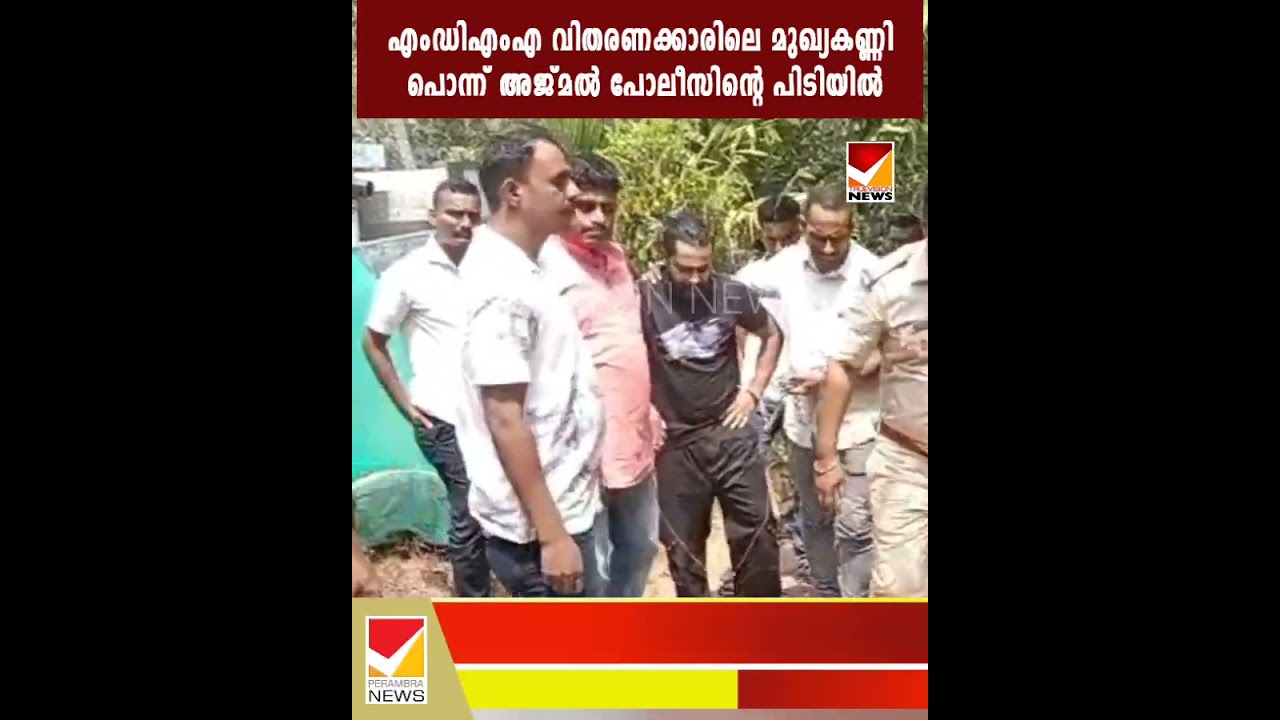 MDMA; Police raid the house of chief eye Ponnu Ajmal