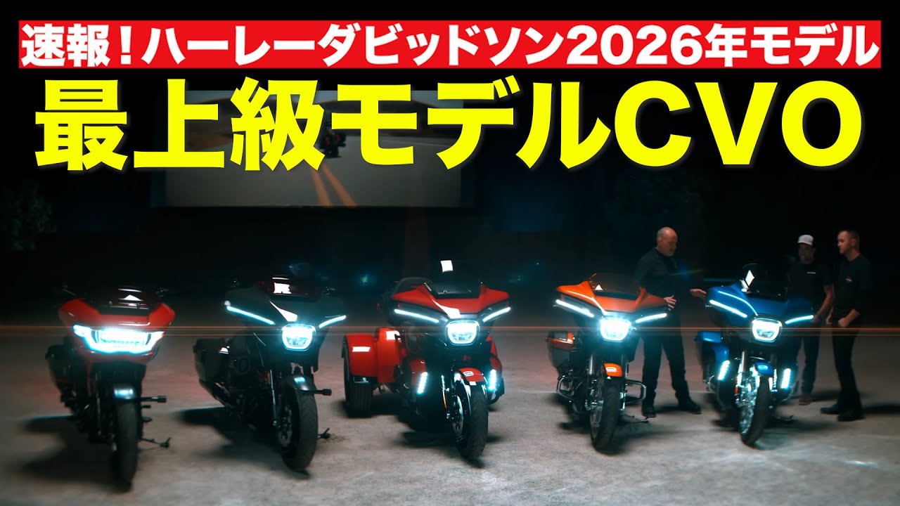 速報‼️最上級ハーレーCVO 2026年モデル５車種発表‼️限定モデルリバティエディションとは⁉️#harleydavidson