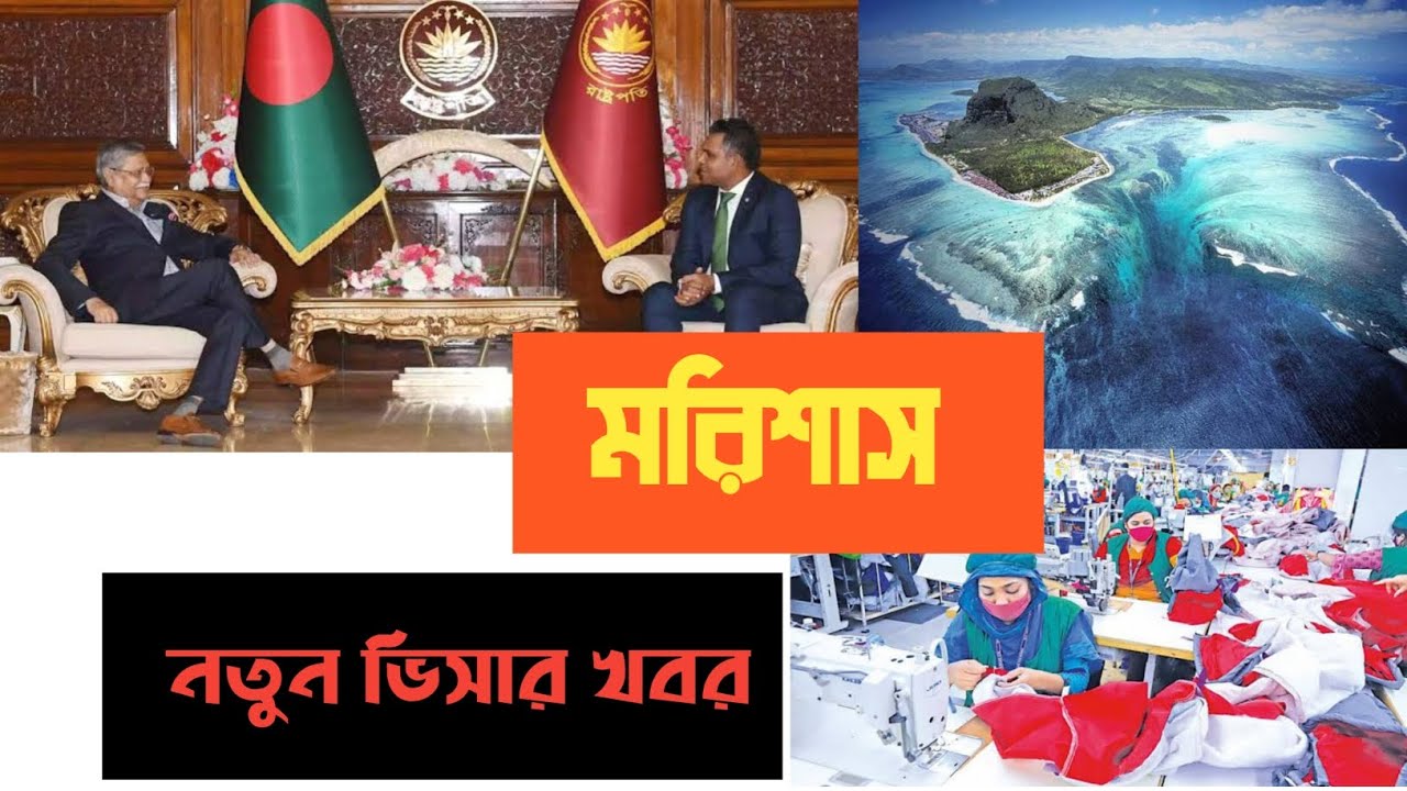 নতুন মরিশাস ভিসার খবর।। New Mauritius visa update||