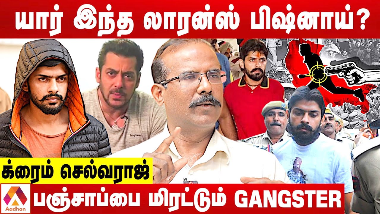 சல்மான் கான் Vs லாரன்ஸ் பிஷ்னாய் மோதல் பின்னணி | உடைக்கும் க்ரைம் செல்வராஜ் | Aadhan Tamil