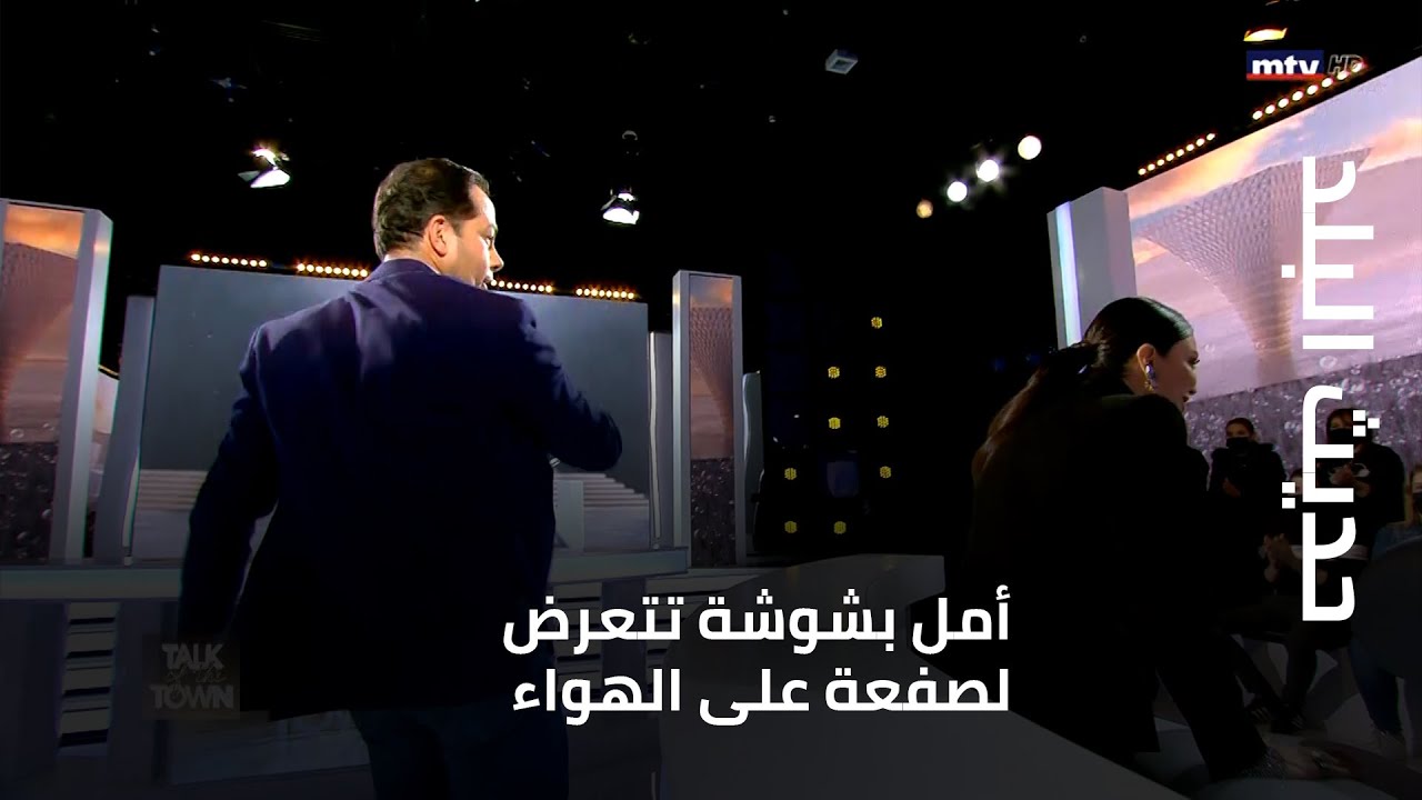 حديث البلد - أمل بشوشة تتعرض لصفعة على الهواء