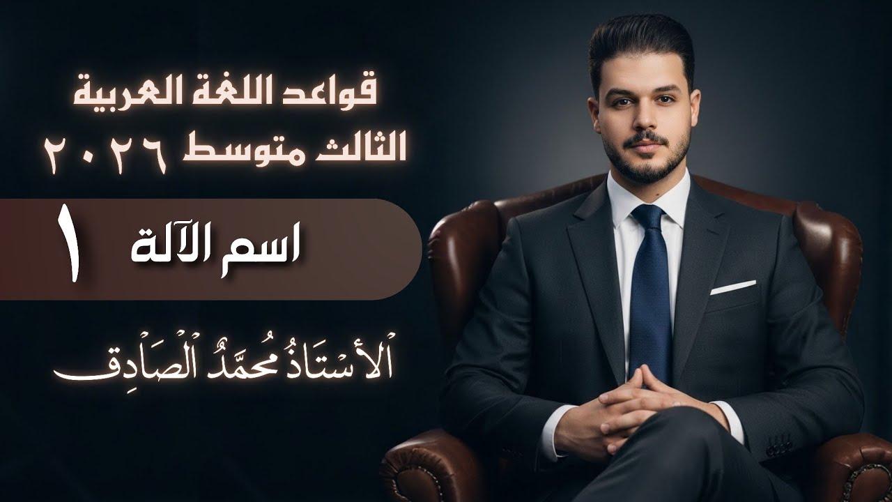 اسم الآلة || محاضرة (1) || الثالث متوسط || محمد الصادق 