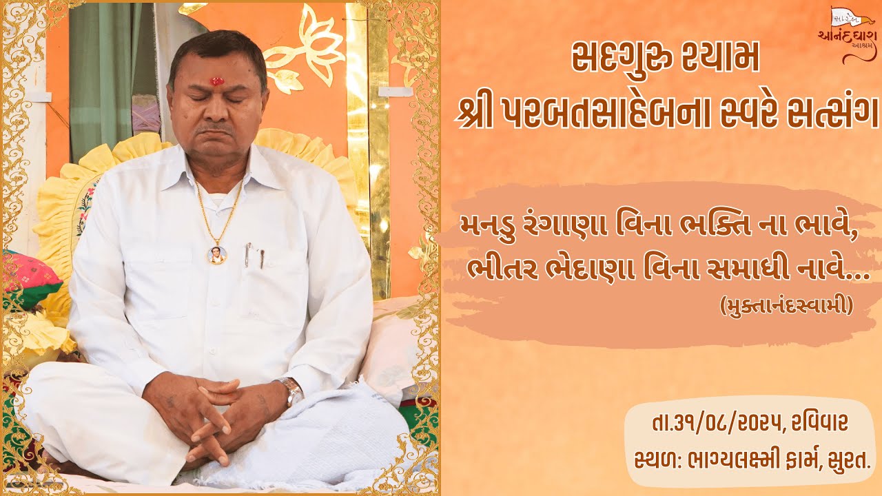 || Satsang || 31-08-2025, Ravivaar || Parbatsaheb na Sware Satsang || Bhagylakshmi Farm, Surat ||