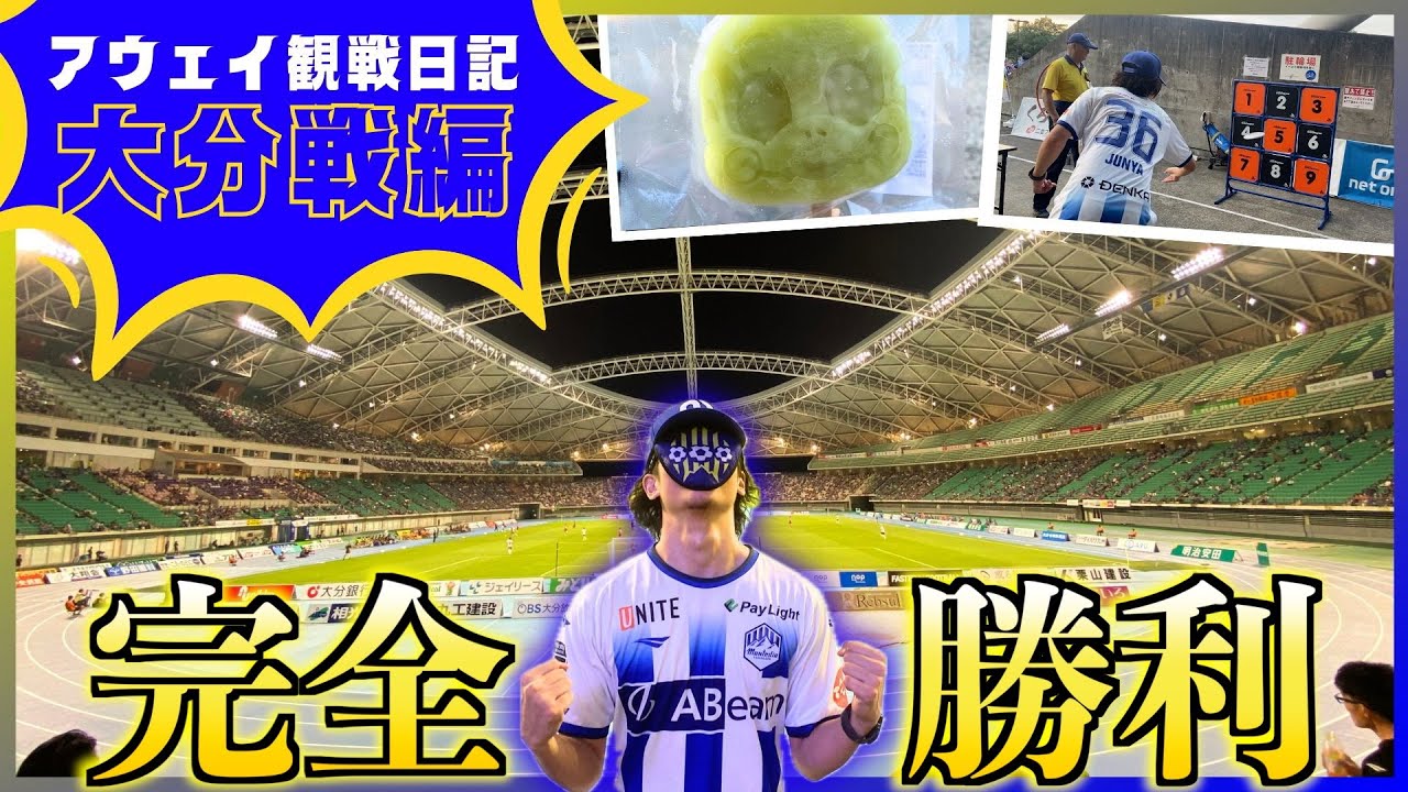 【見事】モンテディオ山形観戦日記 #54 アウェイ・大分トリニータ戦編