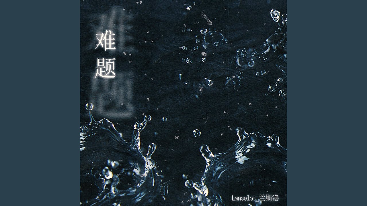 难题