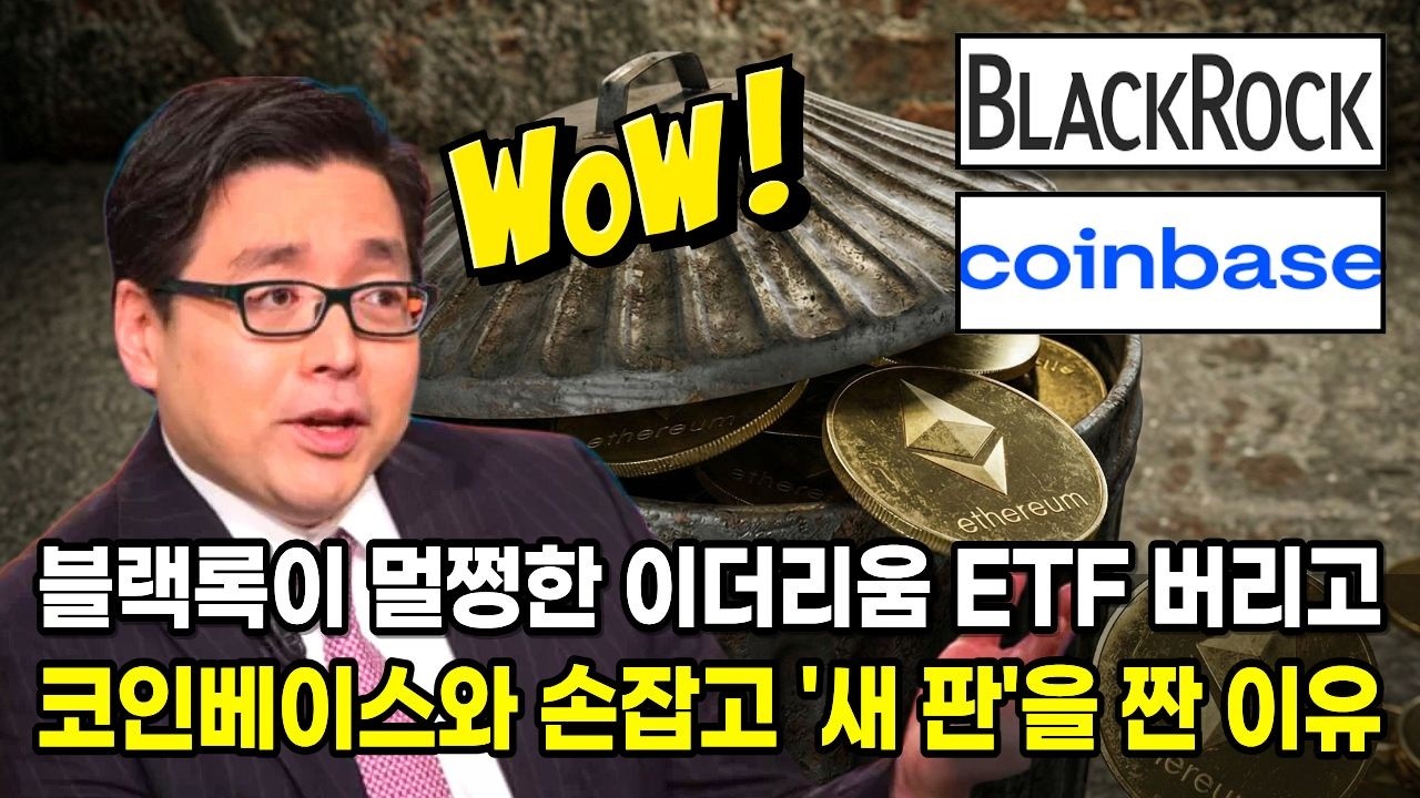 블랙록이 멀쩡한 이더리움 ETF 버리고 코인베이스와 이더리움 스테이킹으로 '새 판'을 짠 이유