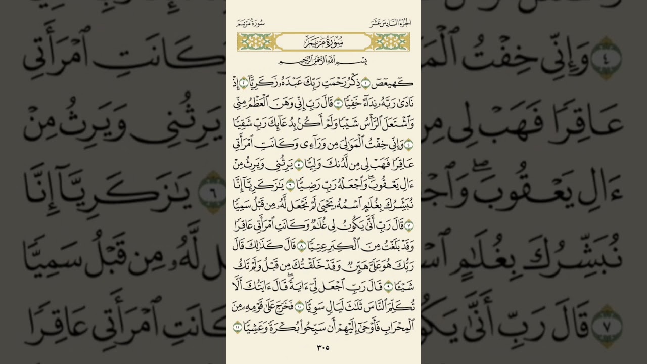 الختمة الشهريه - الجزء السادس عشر - سورة الكهف / مريم - من صفحه ٣٠٢ إلى صفحه ٣١٢