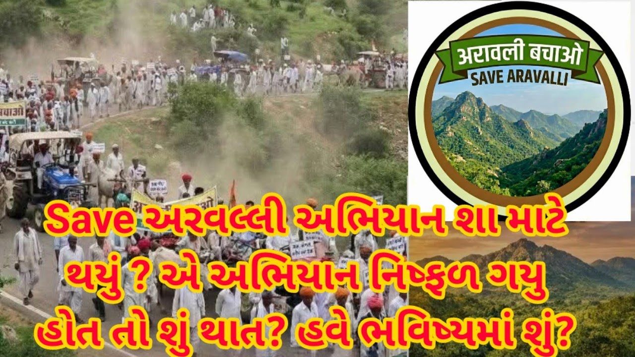 Save aravali abhiyan | save aravali abhiyan kem thayu? | save aravali abhiyan safal thayu, have shu?