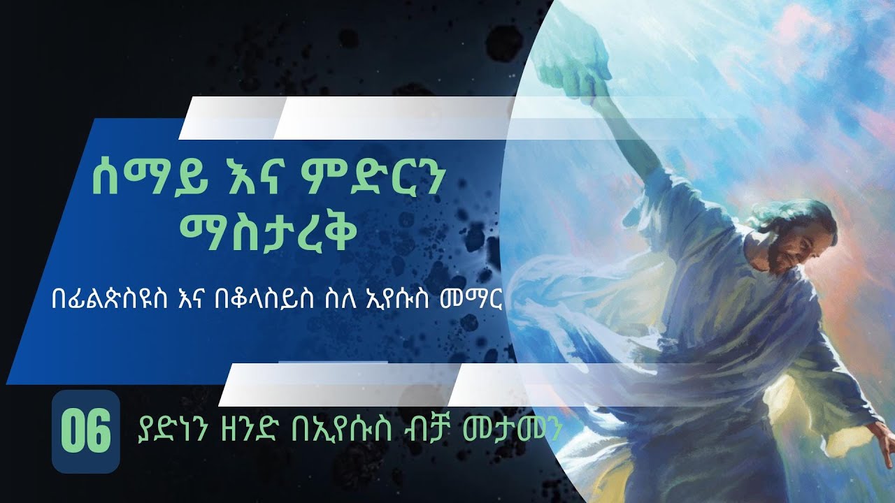 6ኛ ትምህርት :- በፊልጵስዩስ እና በቆላስይስ - ያድነን ዘንድ በኢየሱስ ብቻ መታመን