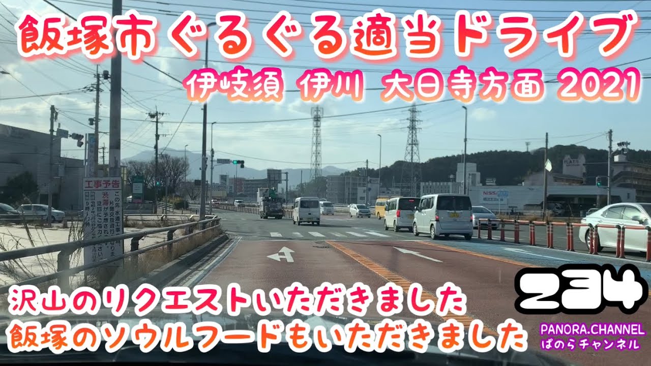 【福岡県】飯塚市 ぐるぐる適当ドライブ 伊岐須 伊川 大日寺 方面 2021 飯塚のソウルフードもいただきました　Z34 Iizuka City, Fukuoka Pref