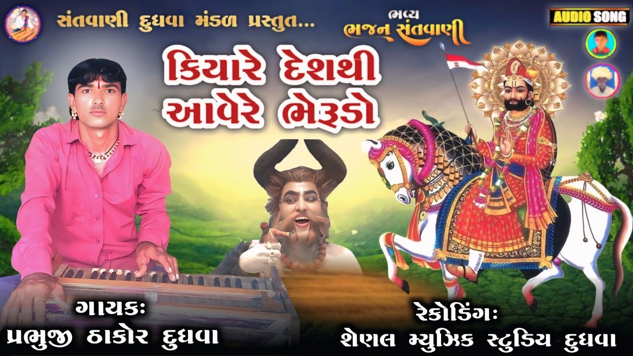 કિયારે દેશથી આવેરે ભેરુડો //રામાપીર ના દેશી ભજન //ગાયક પ્રભુજી ઠાકોર #સંતવાણીદુધવામંડળ