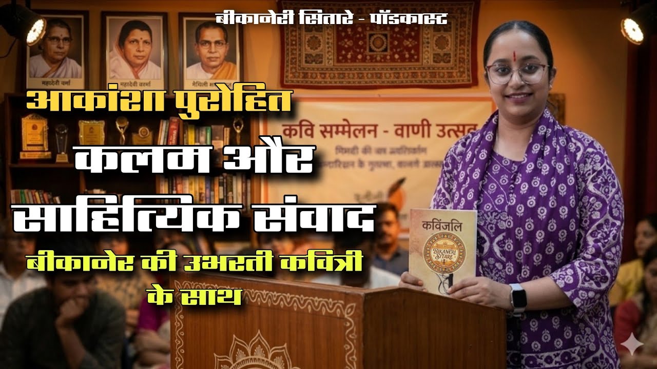 बीकानेर की उभरती कवित्री - आकांशा पुरोहित | कलम और साहित्य संवाद बीकानेरी सितारे -पॉडकास्ट 