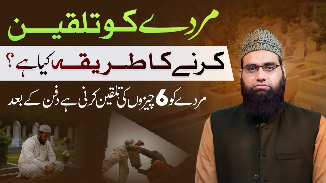 Murday ko talqeen krne ka tareeqa | 6 baato ki talqeen | Allama Tahir Madani