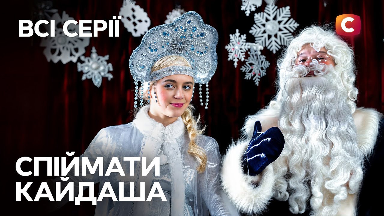 🔥Украинская классика! Спіймати Кайдаша: все серии | УКРАИНСКИЕ СЕРИАЛЫ