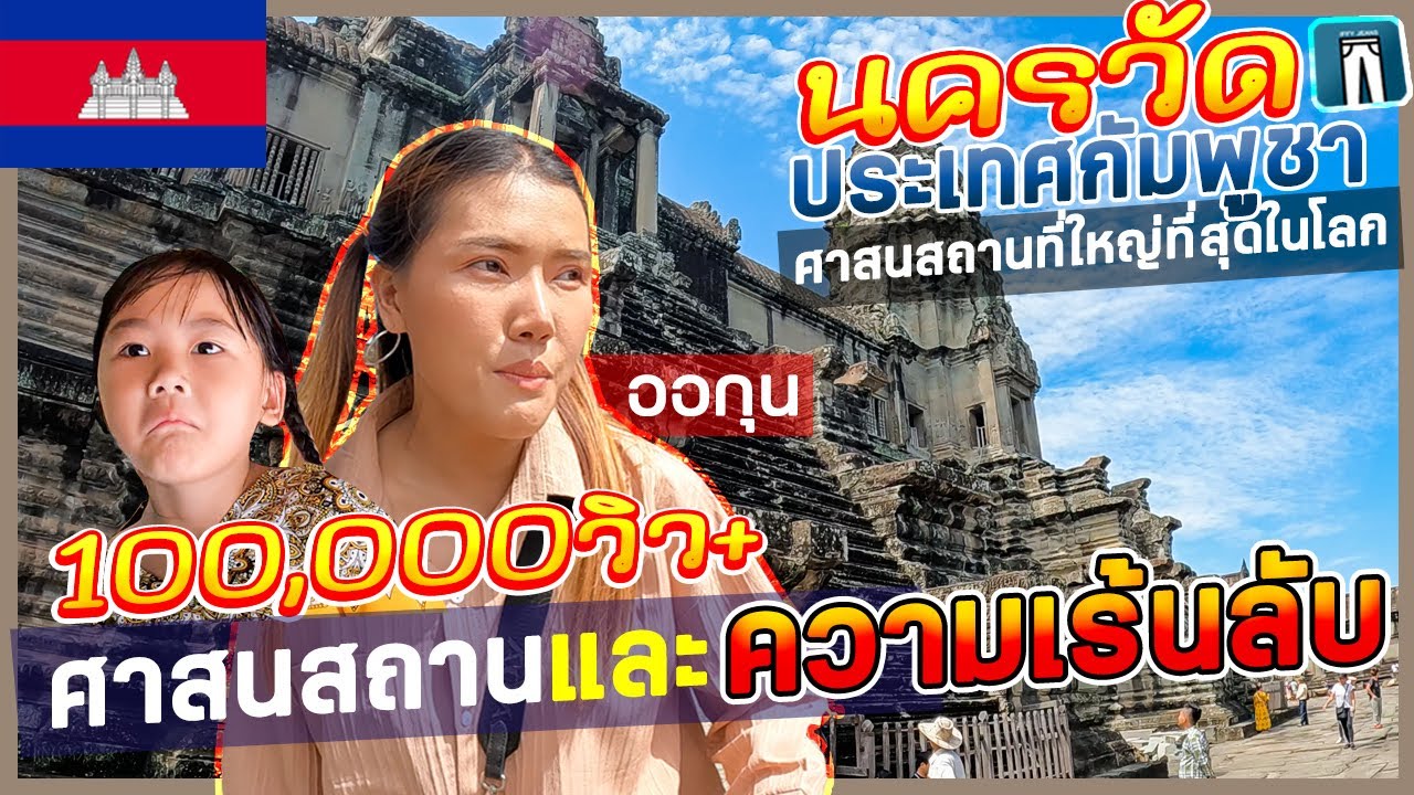 🇰🇭EP.5ชมนครวัดแบบละเอียดที่กัมพูชา ตื่นเต้นเจอคนเขมรเดินประกบติด ศาสนสถานที่ใหญ่ที่สุดในโลก