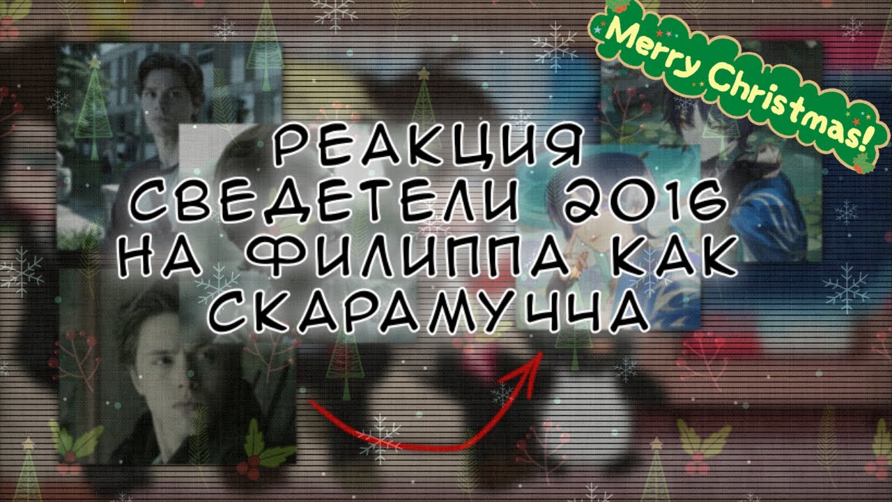 ||The reaction of «Eyewitness 2016” to Philipp as Scaramucha|| film x game||!!RUS TEXT!!||