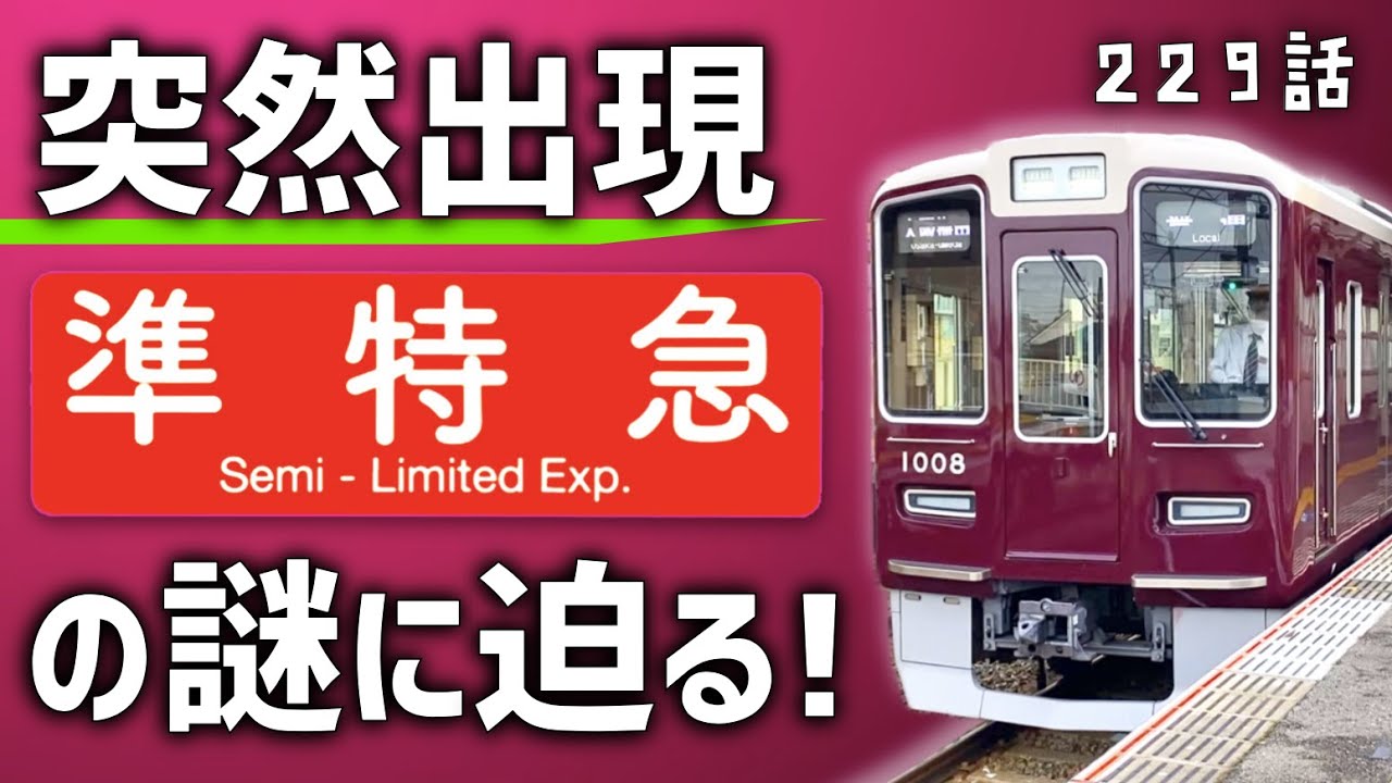 【何これ】阪急の謎すぎる「準特急」とは一体何なのか？