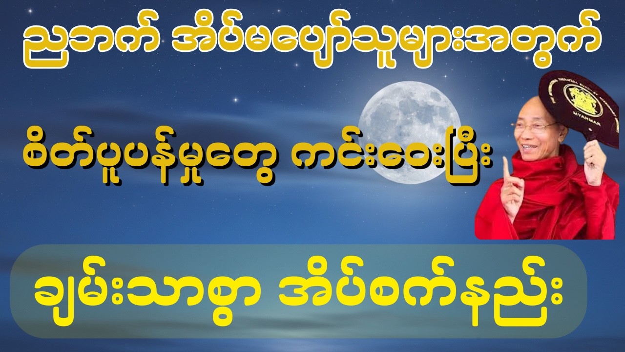 ချမ်းသာစွာအိပ်စက်ရခြင်း တရားတော် - ပါချုပ်ဆရာတော်