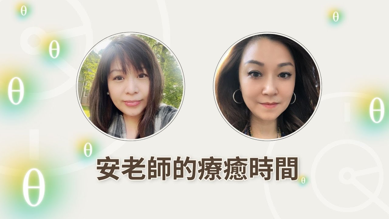 【安老師的療癒時間】第一集：神聖時機