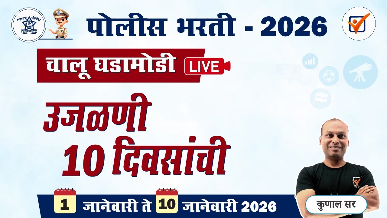 Chalu Ghadamodi 2025 || चालू घडामोडी - जानेवारी 2026 || Police Bharti Current Affairs in Marathi