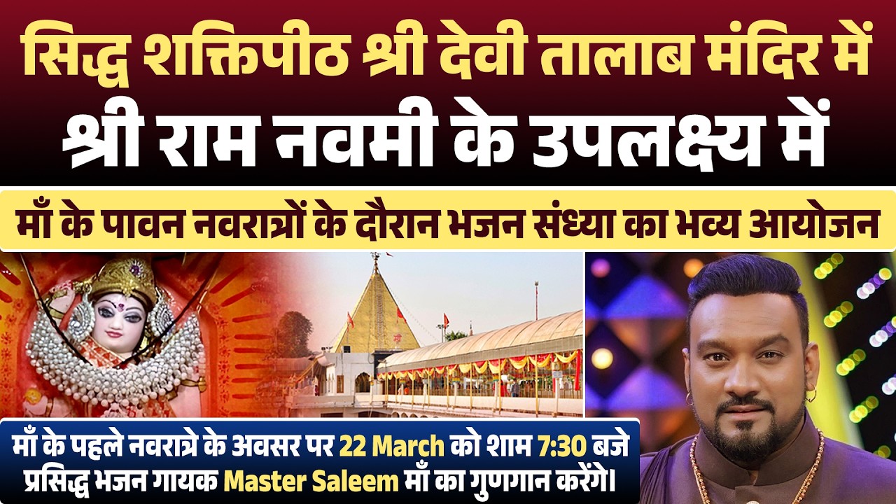 श्री देवी तालाब मंदिर में 22 मार्च शाम 7:30 बजे प्रसिद्ध गायक Master Saleem माँ का गुणगान करेंगे