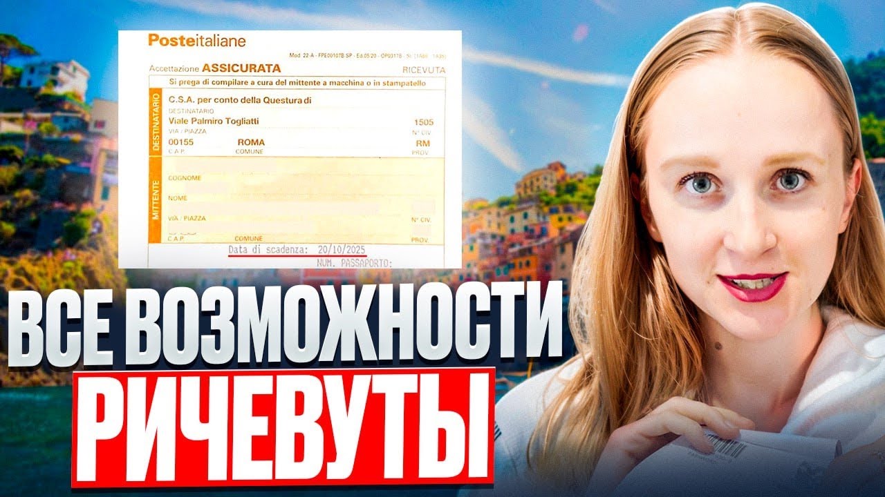 Что дает ричевута – первый документ иммигранта?