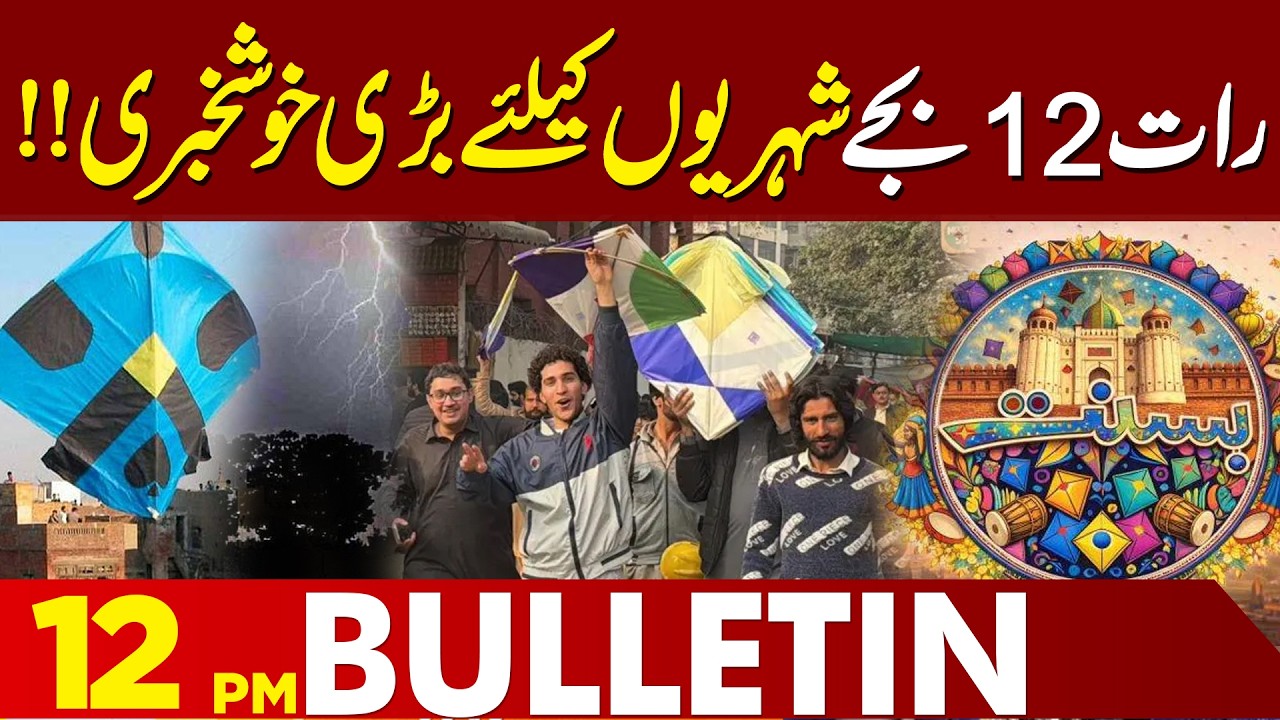 Good News For Public | Maryam Nawaz Big Announcement | High Alert | 12 PM Bulletin | Lahore News HD