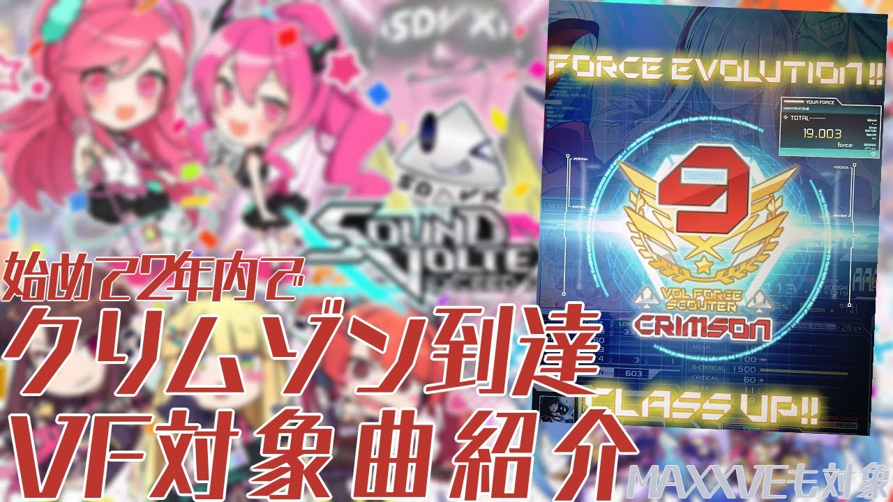 【SDVX】始めて2年内にクリムゾン(VF19)を達成した時のVF対象曲紹介